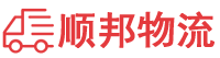 赣州物流专线,赣州物流公司